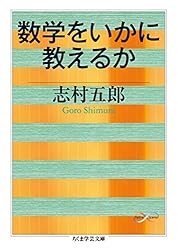 数学の好きな人のために ──続・数学をいかに使うか (ちくま
